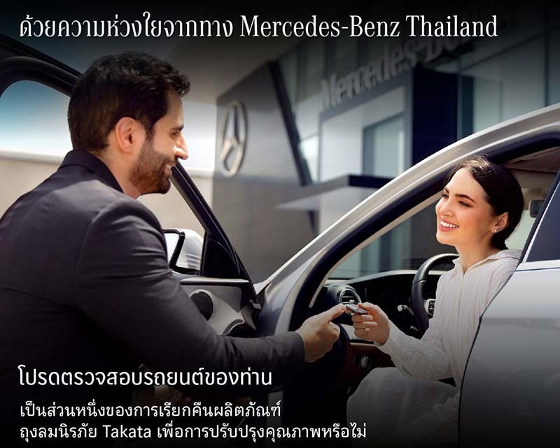 Mercedes-Benz ประเทศไทย เรียกคืนรถยนต์ Mercedes-Benz โมเดลปี 2004 - 2016 กรณีถุงลมนิรภัย Takata ชวนลูกค้าเปลี่ยนฟรีทั่วประเทศ