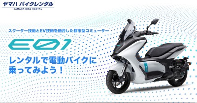 Yamaha E01 สกู๊ตเตอร์ไฟฟ้า พร้อมให้เช่าขี่แล้วในญี่ปุ่น