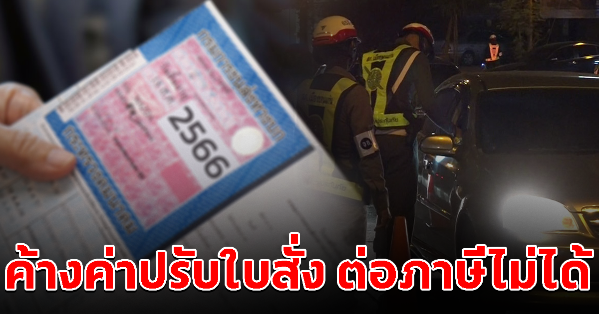 เตือนเจ้าของรถ กรมการขนส่งฯ ออกประกาศ ค้างค่าปรับใบสั่งจราจร ต่อภาษีรถไม่ได้