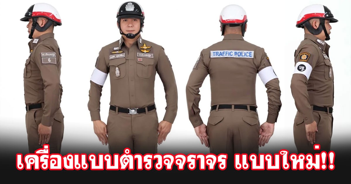 ผบ.ตร. จัดให้! งบตัดเครื่องแบบตำรวจจราจรทั่วประเทศ เกือบ 20,000 นาย เพื่อความคล่องตัว ปลอดภัย