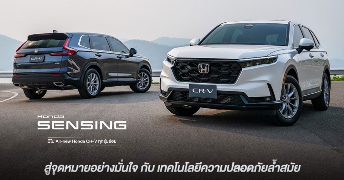 Honda CR-V ใหม่ คว้ามาตรฐานความปลอดภัยสูงสุดระดับ 5 ดาว จาก ASEAN NCAP ต่อเนื่อง 3 เจเนอเรชั่นซ้อน