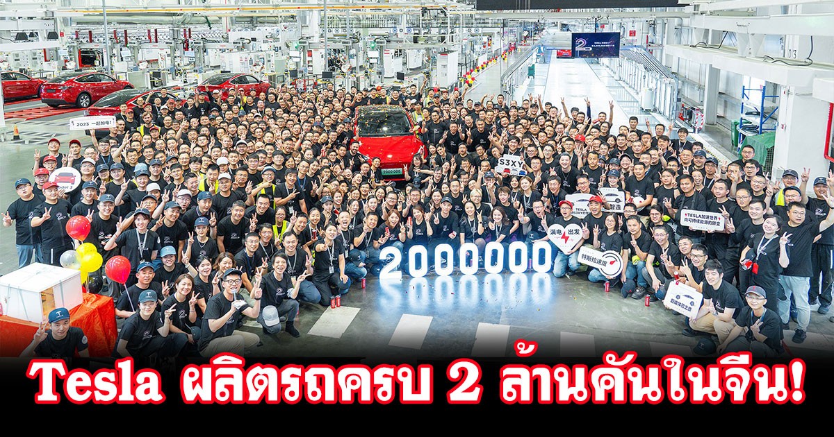 โรงงาน Tesla ในจีน ฉลองผลิตรถยนต์ครบ 2 ล้านคัน ในเวลาเพียง 13 เดือนหลังจากผ่าน 1 ล้านคันแรก