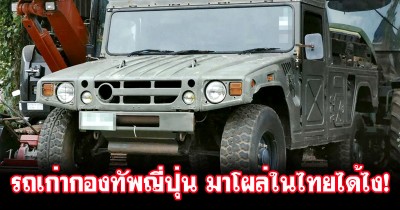 ชาวเน็ตญี่ปุ่นอึ้ง! รถทหารญี่ปุ่น JSDF กองกำลังป้องกันตนเองญี่ปุ่น ไปโผล่อยู่ในอู่ซ่อมรถแห่งหนึ่งทางภาคเหนือของไทย!