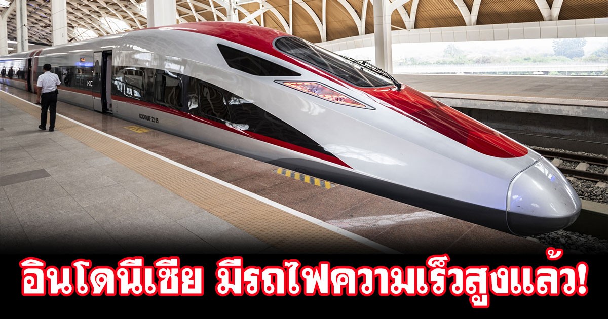 อินโดนีเซีย เปิดตัวรถไฟความเร็วสูง "Whoosh" (วูช) สายแรกในอาเซียน ที่จีนช่วยสร้างให้ เชื่อมจาการ์ตา - บันดุง