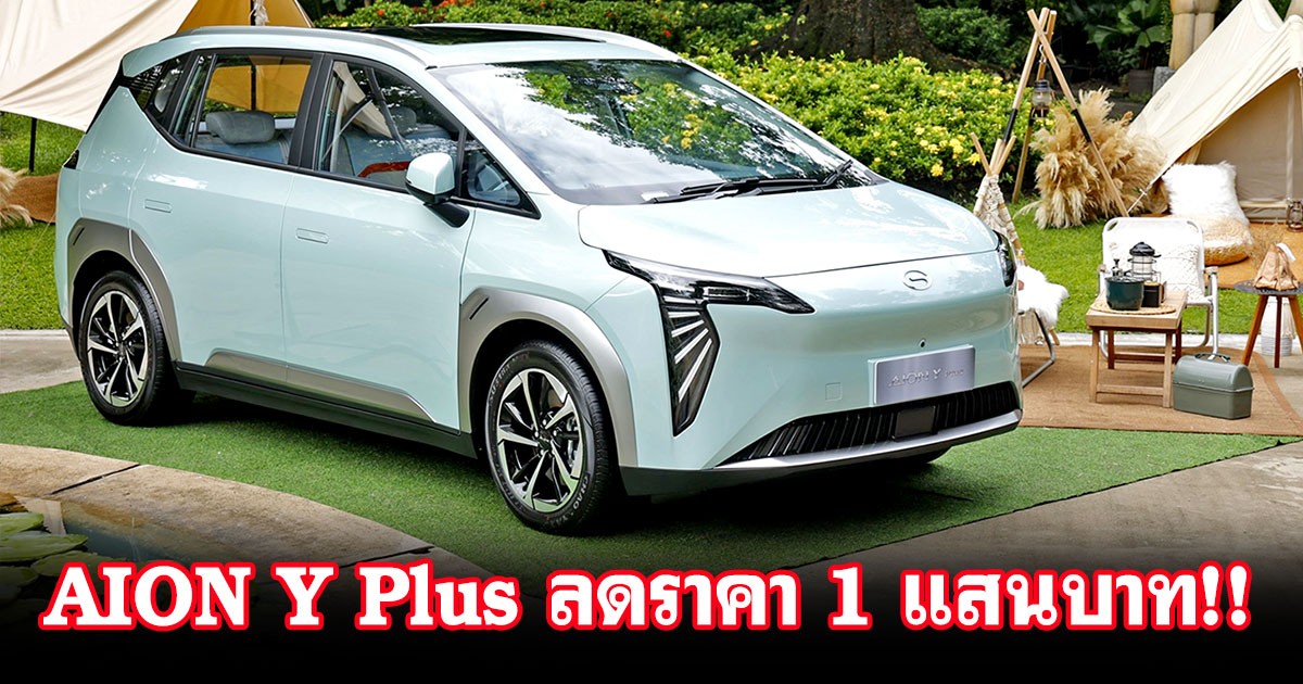 GAC จัดไป! GAC AION Y Plus Elite ลดให้เลย 1 แสนบาท! เหลือเพียง 969,900 บาท เพียง 1,000 คัน เท่านั้น!