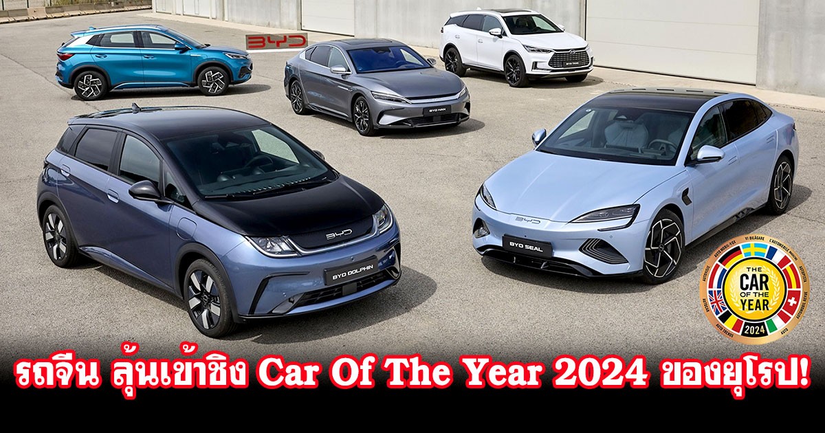 รถจีน พร้อมท้าชิงตำแหน่ง Car Of The Year ของยุโรป ประจำปี 2024!