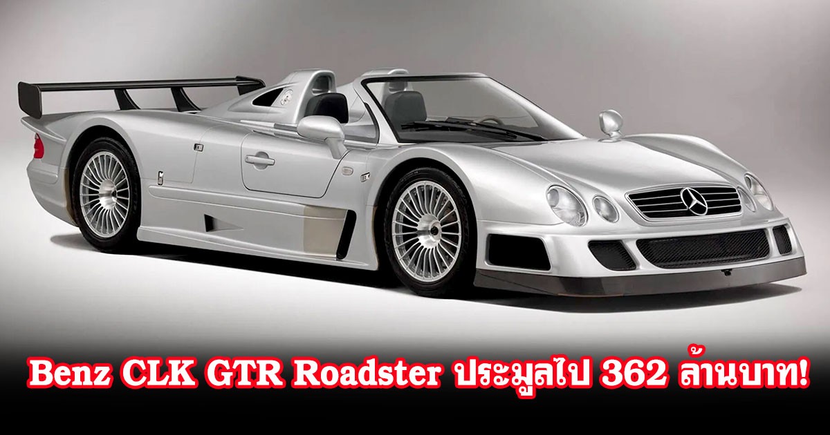 Mercedes-Benz CLK GTR Roadster หนึ่งในหกคันทั่วโลก ปิดประมูลไปในราคา 362 ล้านบาท!