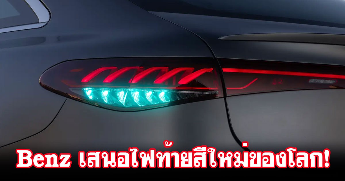 Mercedes-Benz แนะนำไฟท้ายสีใหม่ของโลก! เพื่อให้ผู้ตามรู้ว่า รถคันนี้อยู่ในโหมดขับขี่แบบ Auto Pilot