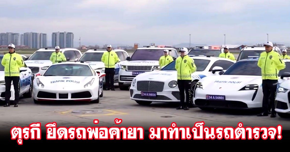 ตำรวจตุรกี เปิดตัวรถตำรวจชุดใหม่ ทั้ง Ferrari, Bentley, Porsche, Audi และอื่นๆ หลังยึดมาจากพ่อค้ายาเสพติดชาวออสเตรเลีย!