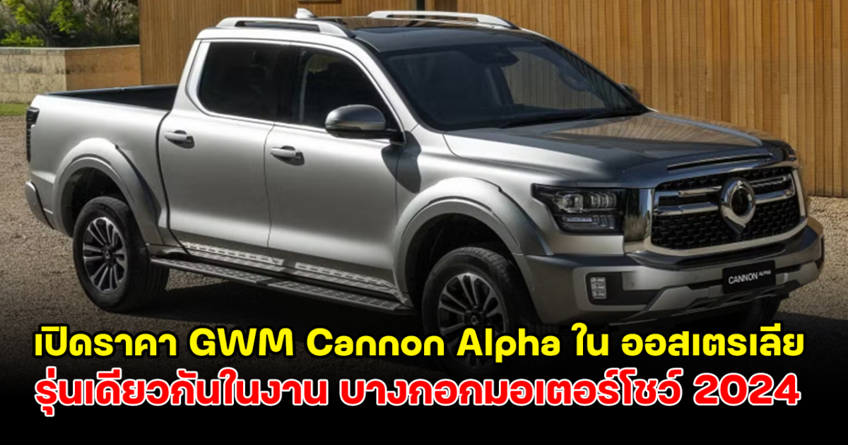 บุกไทยแล้ว GWM Cannon Alpha รถระบะขุมพลังฟูลไฮบริด 2.0 ลิตร เปิดราคาจำหน่ายที่ออสเตรเลีย เผยเป็นรุ่นเดียวกันในงาน บางกอกมอเตอร์โชว์ 2024