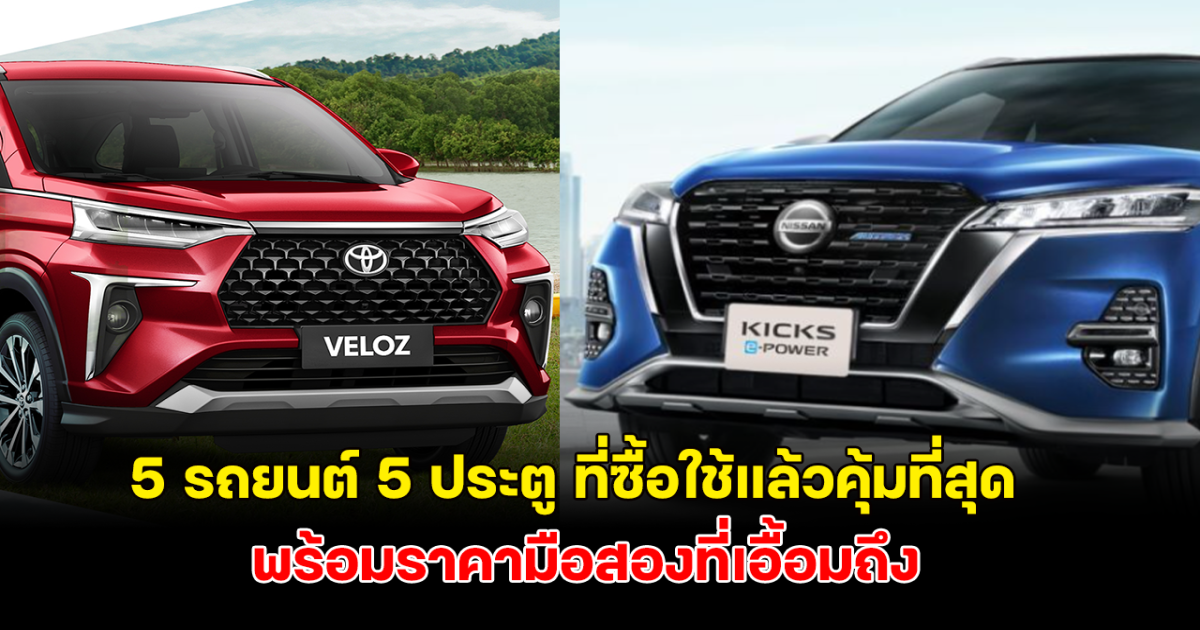 รวม 5 รถยนต์ 5 ประตู ที่ซื้อใช้แล้วคุ้มที่สุด เหมาะสมสำหรับครอบครัว พร้อมราคามือสองที่เอื้อมถึง