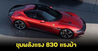 แรงที่สุด! เปิดตัว Ferrari 12Cilindri ขุมพลังเหนือชั้นเทียบเท่ารถแข่ง