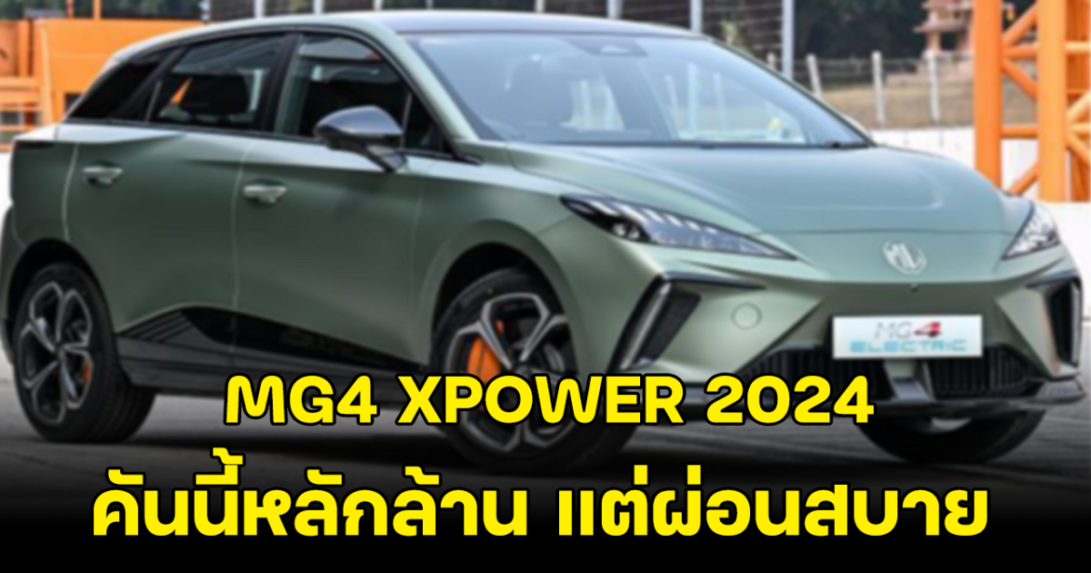 ไม่อยากเชื่อ MG4 XPOWER 2024 ขุมพลังเหนือชั้น เริ่มต้นผ่อนได้แบบสบายกระเป๋า