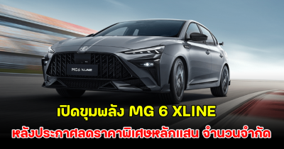 เปิดขุมพลัง MG 6 XLINE หลังประกาศลดราคาพิเศษหลักแสน จำนวนจำกัด