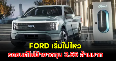 FORD เริ่มไม่ไหว รถยนต์ไฟฟ้าขาดทุน 3.66 ล้านบาท เร่งชะลอการลงทุนด่วน!