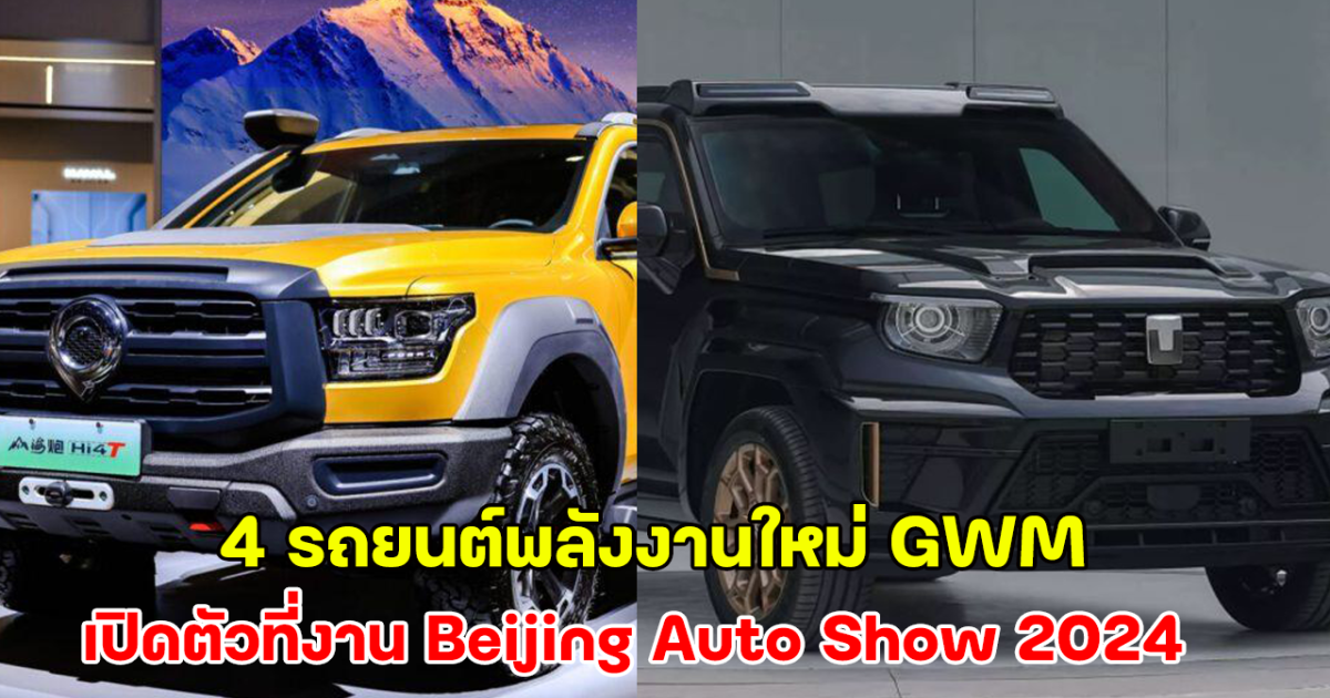 รวม 4 รถยนต์พลังงานใหม่ GWM เปิดตัวที่งาน Beijing Auto Show 2024