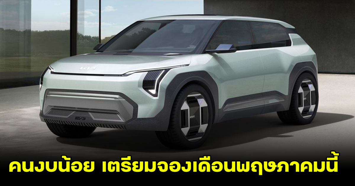 เอาใจคนงบน้อย KIA EV3 รถไฟฟ้าไซต์เล็ก เตรียมเปิดตัวภายในเดือนพฤษภาคมนี้