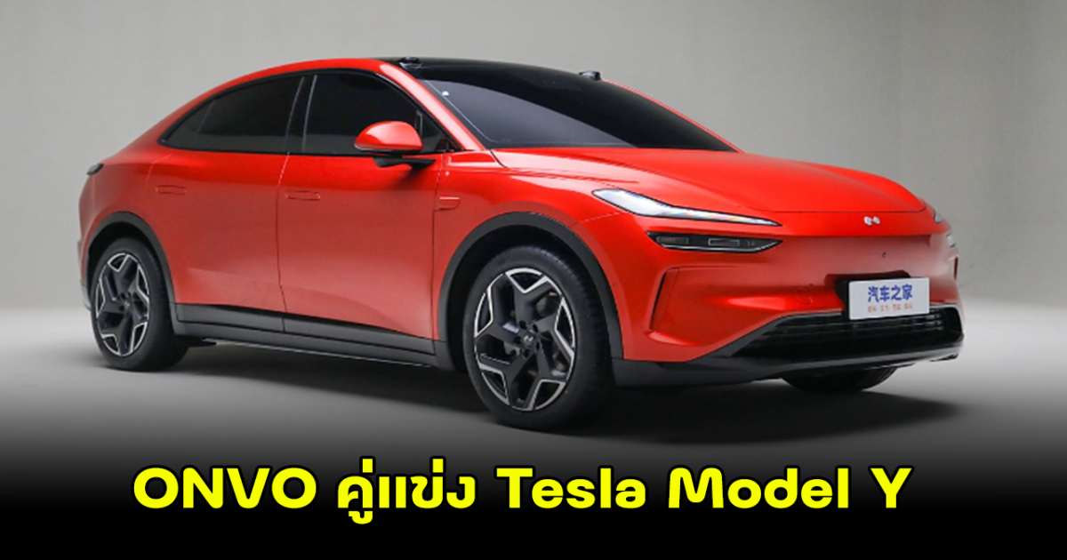 NIO เปิดตัวแรง Onvo L60 พร้อมตั้งเป้าเป็นคู่แข่งTesla Model Y แต่เปิดราคาถูกกว่าถึง 12%