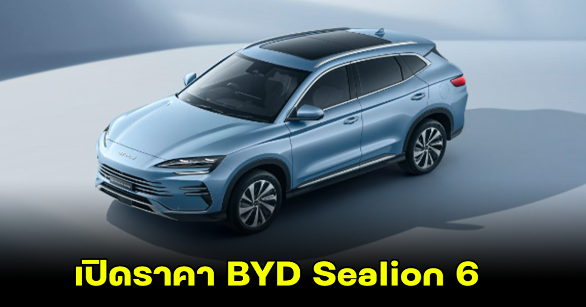 ราคามาแล้ว BYD Sealion 6 ปลั๊กอินไฮบริด เปิดขายแล้วในออสเตรเลีย เผยสเปค ความปลอดภัยครบครัน