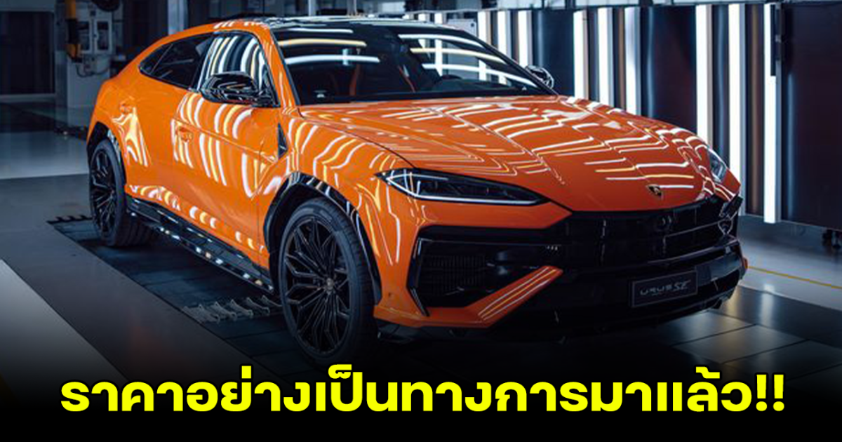 เปิดราคาทางการ Lamborghini Urus SE 2025 Plug-in Hybrid ขุมพลัง 800 แรงม้า