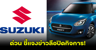 ด่วน Suzuki ชี้แจงข่าวลือปิดกิจการในประเทศไทย