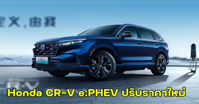 Honda CR-V e:PHEV ปรับราคาใหม่ ลดหนักหลักแสน ใครอยากได้ต้องรีบ!