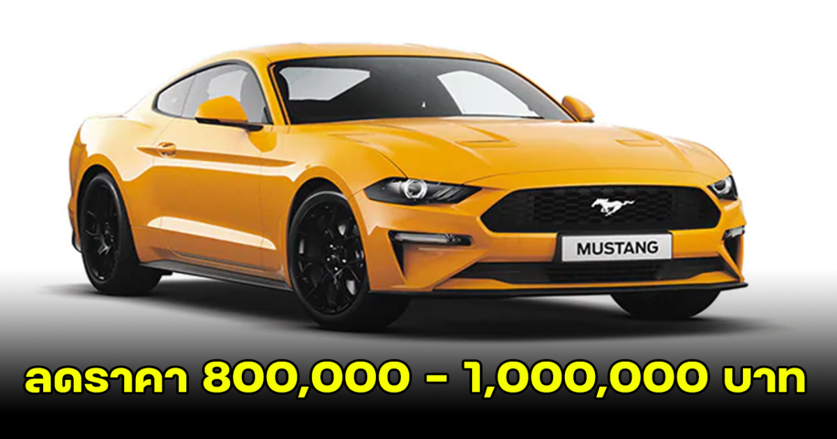 Ford Mustang ลดราคา 1 ล้านในไทย เทียบรถ 2 รุ่น คันไหนคุ้มสุด!