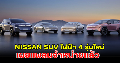 เร็วกว่าที่คิด! NISSAN SUV ไฟฟ้า 4 รุ่นใหม่ เผยแพลนจำหน่ายแล้ว