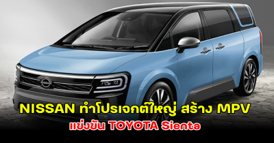 จับตามอง NISSAN ทำโปรเจกต์ใหญ่ สร้าง MPV แข่งขัน TOYOTA Sienta ในตลาดญี่ปุ่น