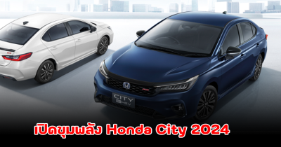 เปิดขุมพลัง Honda City 2024 รถยนต์ 5 ที่นั่ง ราคาเริ่มต้น 599,000 บาท