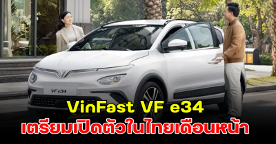 มาไทยแน่ VinFast VF e34 เตรียมเปิดตัวในไทยเดือนหน้า