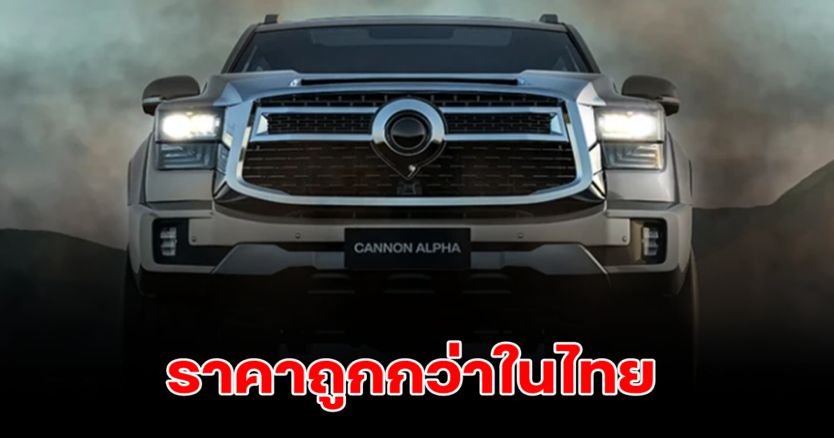 ถูกกว่าในไทย! GWM Cannon Alpha เปิดราคาเริ่มต้นอย่างเป็นทางการในออสเตรเลีย