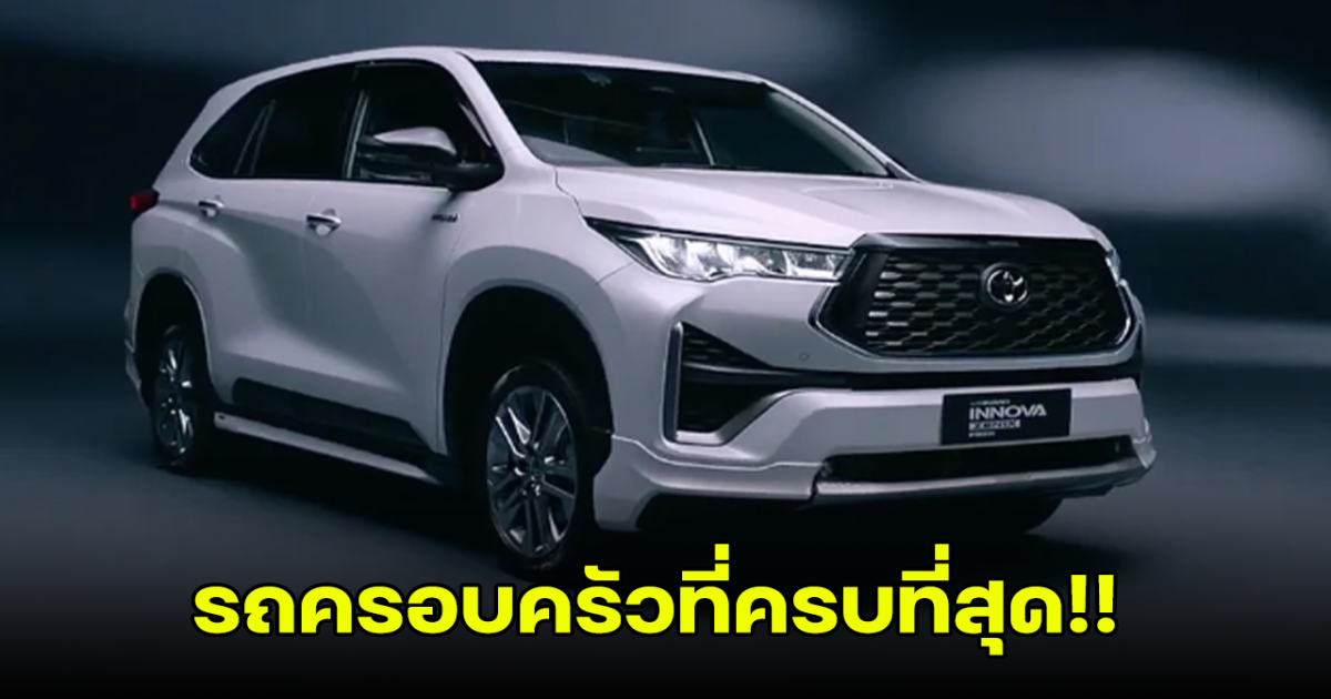 ครบทุกการใช้งาน Toyota INNOVA ZENIX 2024 ปรับโฉมใหม่ เปิดราคาล้านต้นๆ