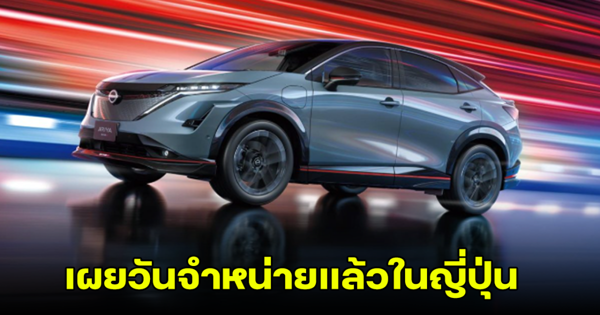 ประกาศวันขายแล้ว Nissan Ariysa Nismo ขุมพลังจัดเต็ม 429 แรงม้า