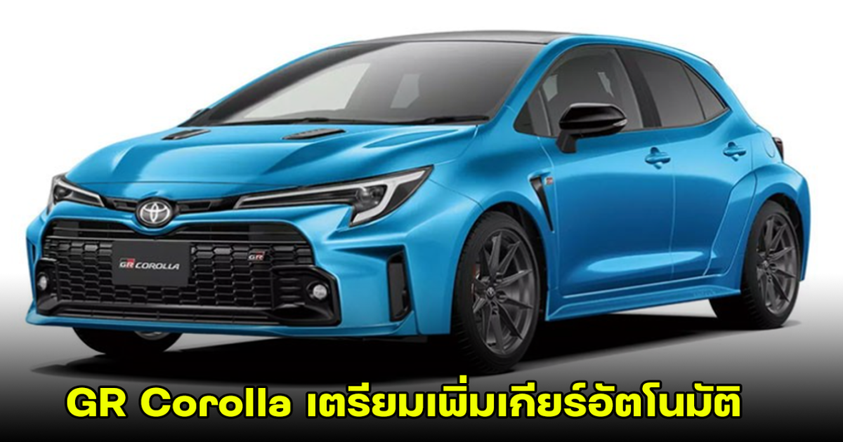 เป็นไปได้? Toyota ถูกเปิดเผย รถยนค์ตัวแรง GR Corolla เตรียมเพิ่มเกียร์อัตโนมัติ