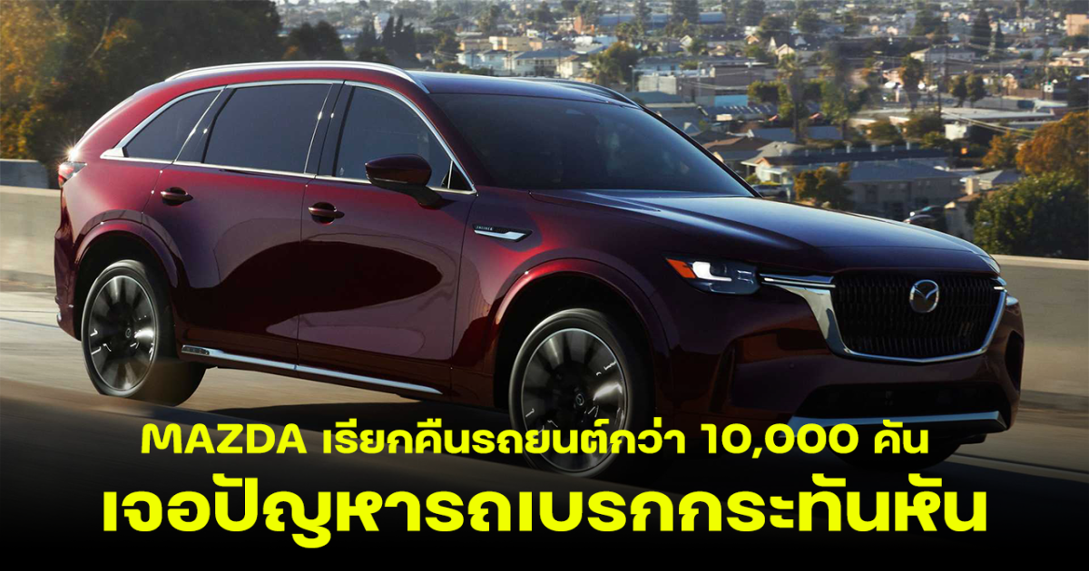 MAZDA เรียกคืนรถยนต์กว่า 10,000 คัน หลังพบปัญหารถเบรกกระทันหัน