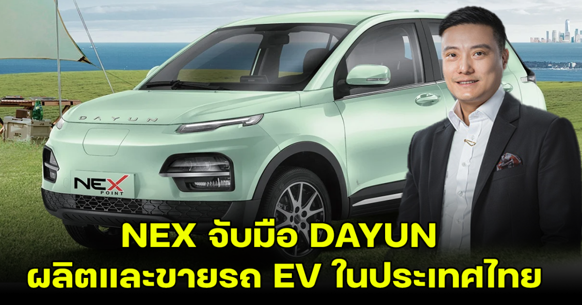 จับตามอง NEX เซ็นสัญญากับ DAYUN ผลิดและขายรถ EV ขนาดเล็กในไทย คาดราคาต่ำกว่า 4.9 แสน