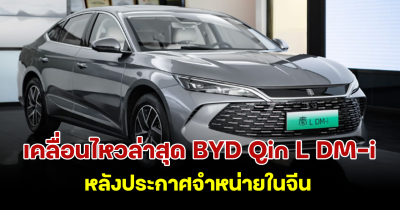 เคลื่อนไหวล่าสุด BYD Qin L DM-i รถซีดานปลั๊กอินไฮบริด มาถึงตัวแทนจำหน่ายในจีนแล้ว เผยวันจำหน่ายอย่างเป็นทางการ