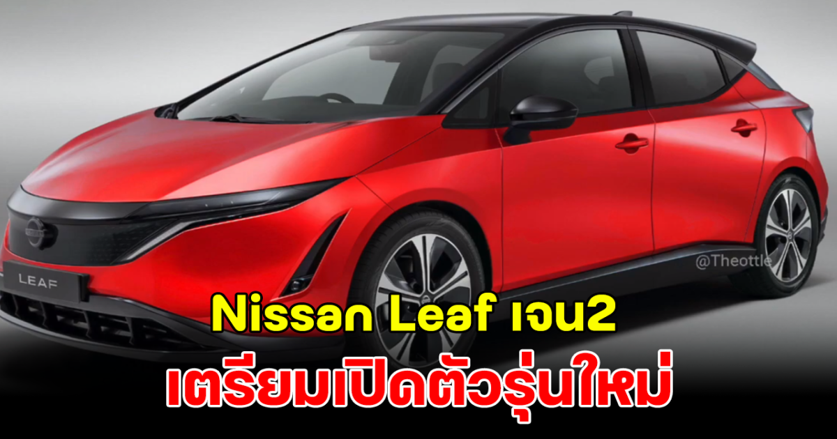 Nissan Leaf เจน2 เตรียมเปิดตัวใหม่ ปรับโฉมใหม่ครั้งสำคัญในรอบ 10 ปี ยืนยันประเทศที่ผลิตแล้ว