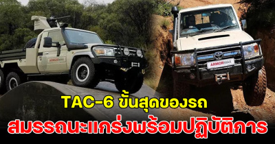 TAC-6 ขั้นสุดของ toyota Land Cruiser 79 Series รถแรง สมรรถนะแกร่งพร้อมปฏิบัติการ