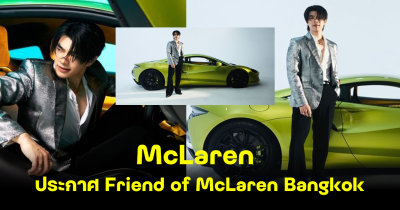 เปิดเหตุผล McLaren ทำไมเลือก มาย ภาคภูมิ เป็น Friend of McLaren Bangkok