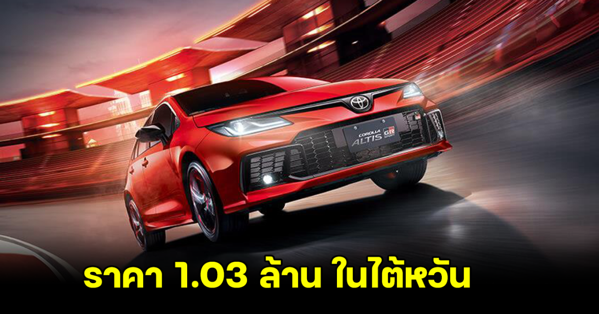 Toyota Corolla Altis GR Sport MY2024 เปิดตัวพร้อมราคา 1.03 ล้าน ในไต้หวัน