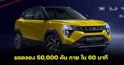 Mahindra XUV 3XO มาแรง! ยอดจอง 50,000 คัน ภาย ใน 60 นาที เปิดขุมพลัง พร้อมระบบความปลอดภัยครบ!