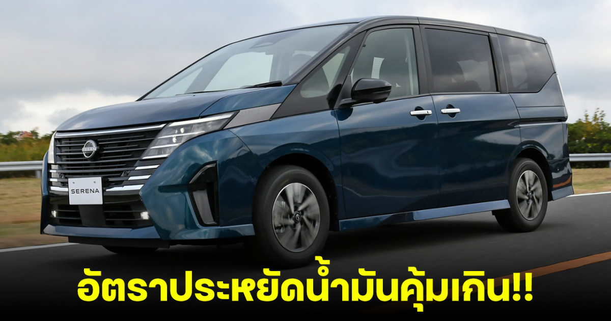 เปิดอัตราประหยัดน้ำมันของ NISSAN Serena e-POWER ที่เตรียมเปิดตัวในไทย  ราคา 644,000 บาท