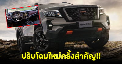 Nissan NAVARA 2024 อัปเกรดภายในใหม่ สีทูโทนหรูหรา ในราคาแค่ 698,000 บาท