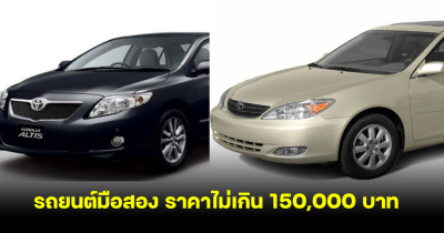 ราคาล่วงหนัก ส่อง 5 รถมือสองราคาไม่เกิน 150,000 บาท ทนทาน ซื้อไปใช้คุ้มชัวร์