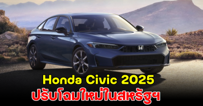 เดือนหน้ามาแน่! Honda Civic 2025 ปรับโฉมใหม่ในสหรัฐฯ ขุมพลัง 200 แรงม้า