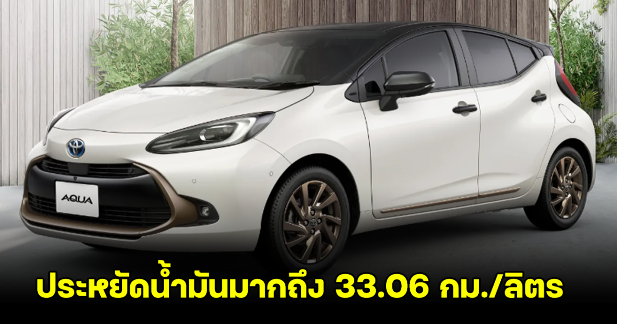 TOYOTA AQUA Raffine รุ่นพิเศษ เปิดอัตราการประหยัดน้ำมันมากถึง 33.6 กม./ลิตร