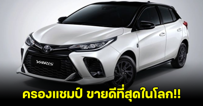 ครองแชมป์! Toyota เป็นรถขนาดเล็กขายดีที่สุดในโลก ปี 2024 เปิด 9 อันดับที่เหลือไม่ผิดคาด!