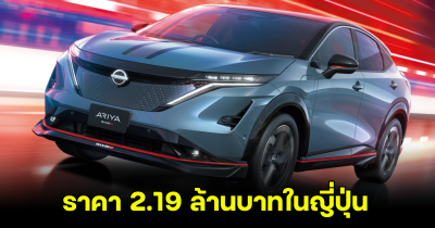 ขายเดือนหน้า NISSAN ARIYA NISMO ราคา 2.19 ล้านบาทในญี่ปุ่น ขุมพลังแรง 429 แรงม้า